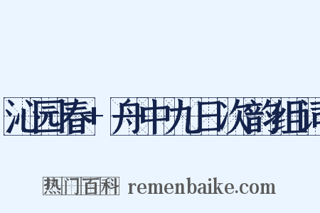 沁园春+舟中九日次韵组词是什么意思的图片